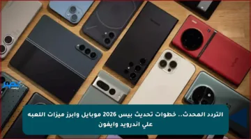 التردد المحدث.. خطوات تحديث بيس 2026 موبايل وأبرز ميزات اللعبة على أندرويد وآيفون